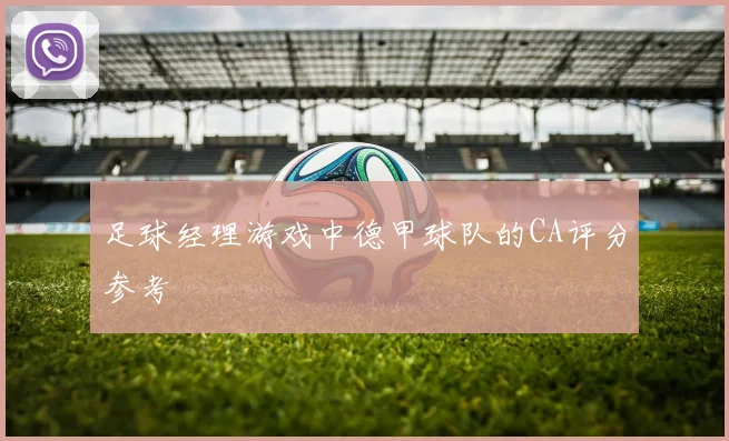 足球经理游戏中德甲球队的CA评分参考