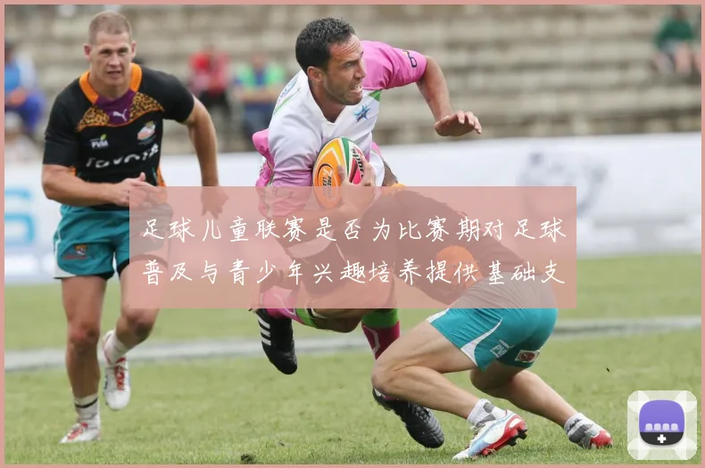足球儿童联赛是否为比赛期对足球普及与青少年兴趣培养提供基础支撑
