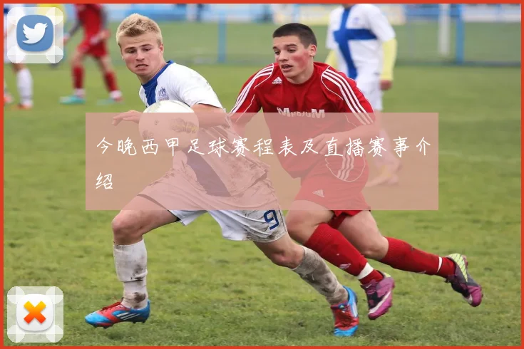 今晚西甲足球赛程表及直播赛事介绍