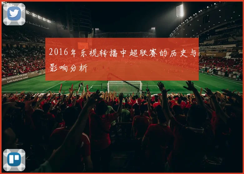 2016年乐视转播中超联赛的历史与影响分析