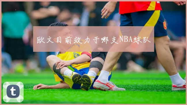 欧文目前效力于哪支NBA球队