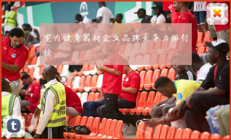 室内健身器材企业品牌竞争力排行榜