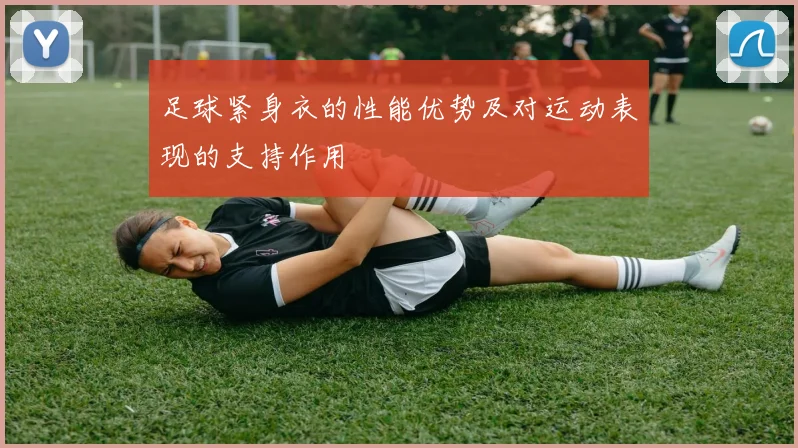 足球紧身衣的性能优势及对运动表现的支持作用