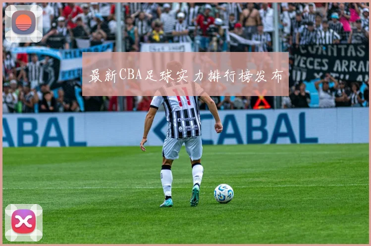 最新CBA足球实力排行榜发布