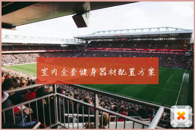 室内全套健身器材配置方案