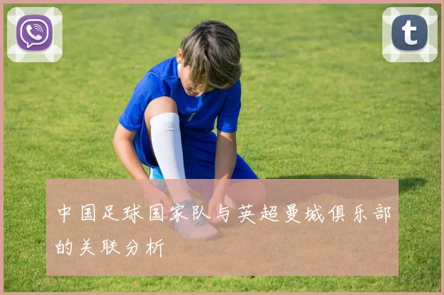 中国足球国家队与英超曼城俱乐部的关联分析