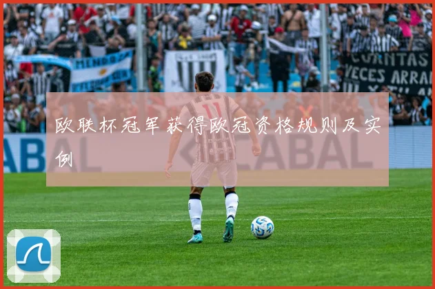 欧联杯冠军获得欧冠资格规则及实例