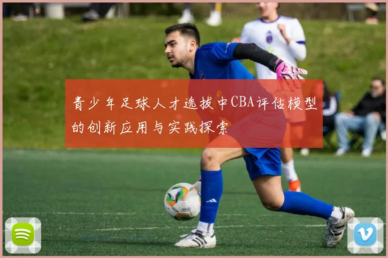 青少年足球人才选拔中CBA评估模型的创新应用与实践探索