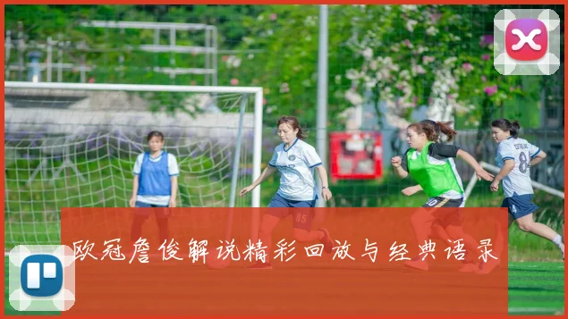 欧冠詹俊解说精彩回放与经典语录