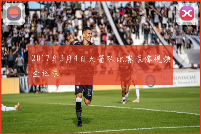 2017年3月4日火箭队比赛录像视频全记录