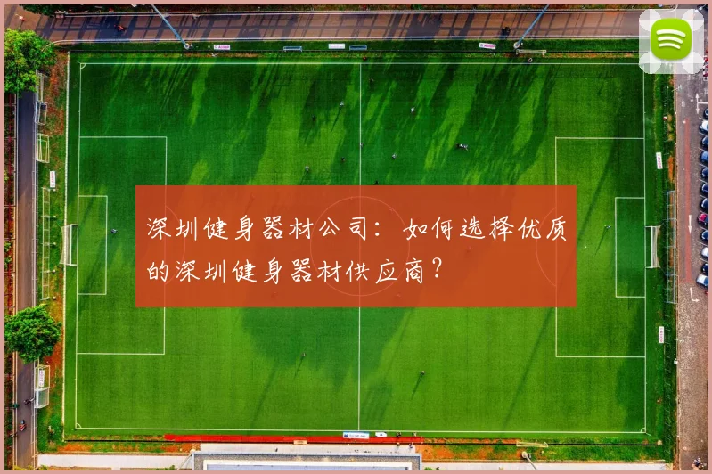 深圳健身器材公司：如何选择优质的深圳健身器材供应商？