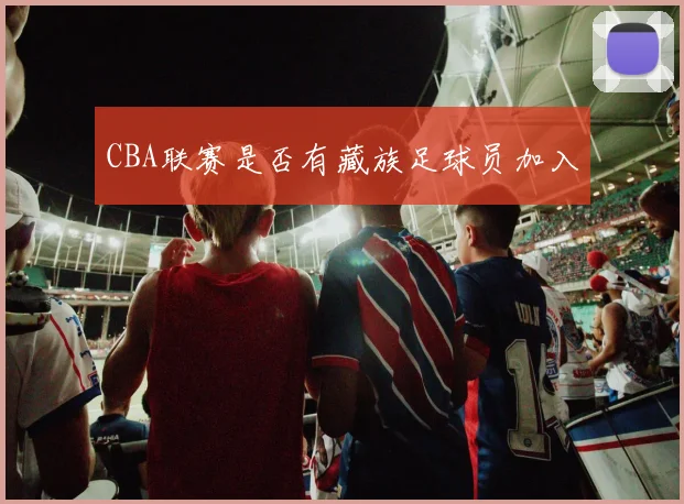 CBA联赛是否有藏族足球员加入