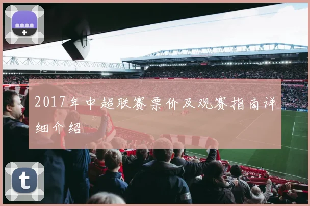 2017年中超联赛票价及观赛指南详细介绍