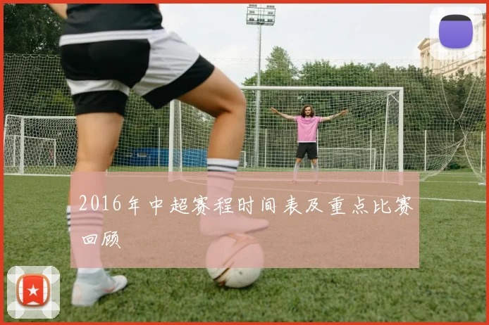 2016年中超赛程时间表及重点比赛回顾