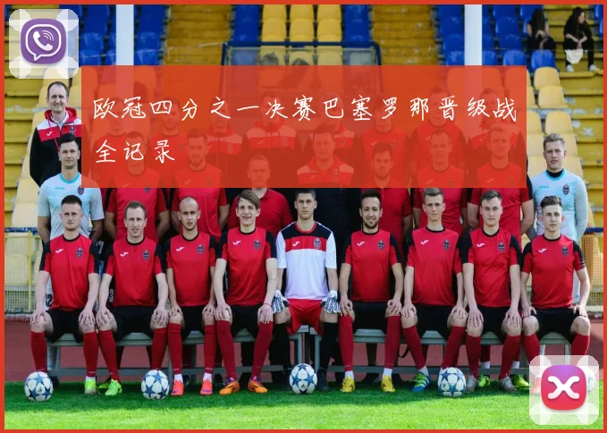 欧冠四分之一决赛巴塞罗那晋级战全记录